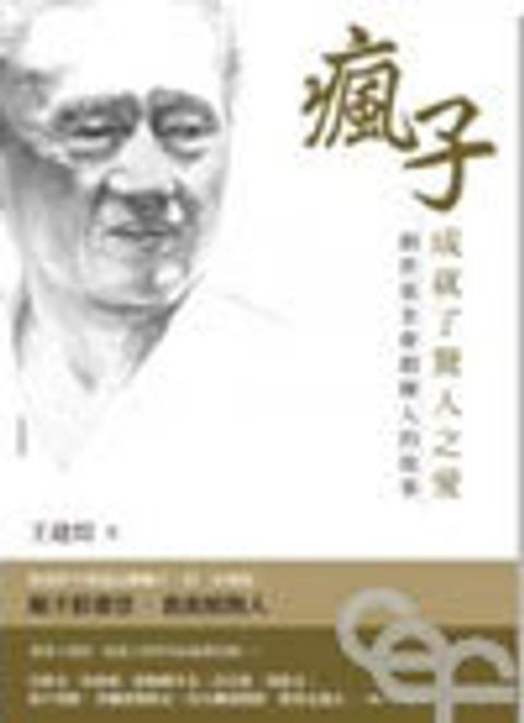 瘋子成就了驚人之愛 封面
