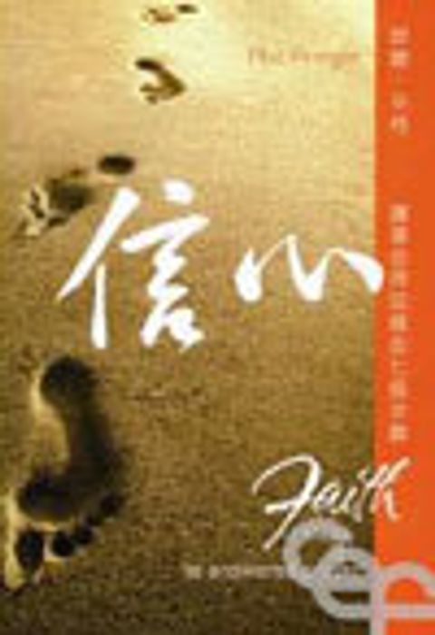 信心--讓禱告得回應的七個步驟 封面