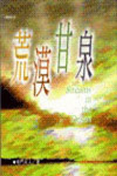 荒漠甘泉 封面