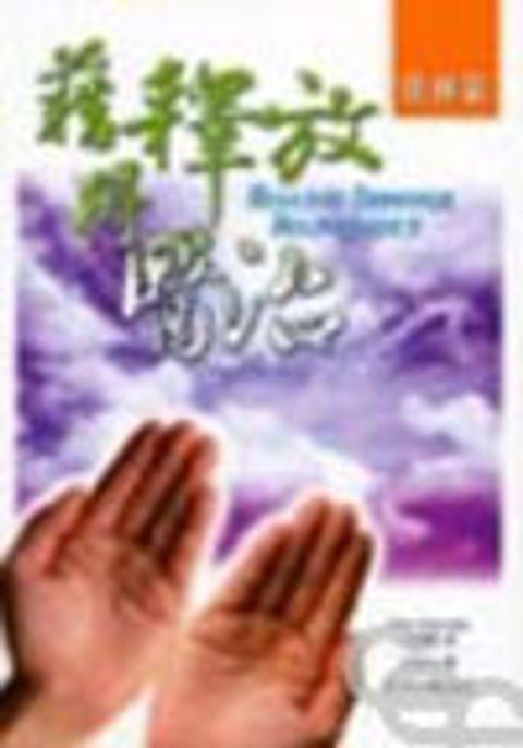 藉釋放得醫治--實務篇(缺貨） 封面