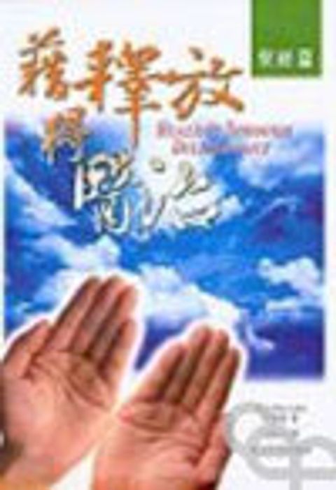 藉釋放得醫治--聖經篇 (缺書) 封面