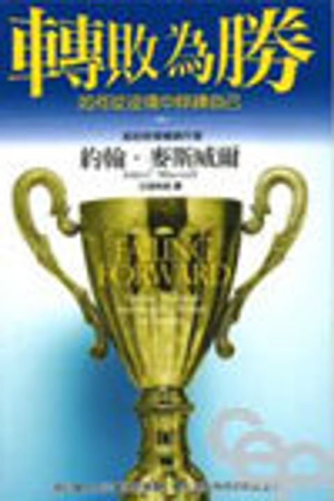 轉敗為勝--如何從逆境中焠鍊自己 封面