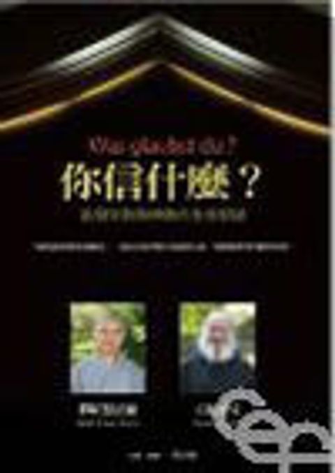 你信什麼?--基督宗教與佛教的生命對話(斷版) 封面