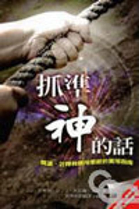 抓準神的話--閱讀.詮釋和應用聖經的實用指南 封面
