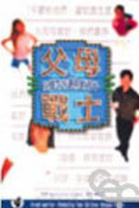 父母戰士-以禱告守護你的孩子 封面