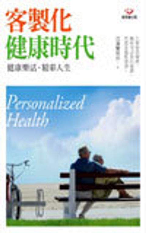 客製化健康時代:健康樂活、精彩人生 封面