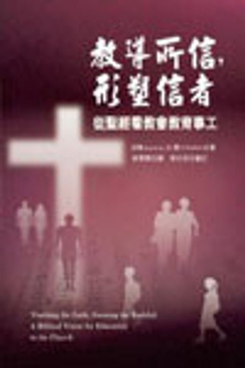 教導所信，形塑信者：從聖經看教會教育事工 封面
