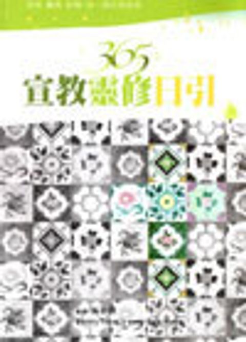 365宣教靈修日引(繁) 封面