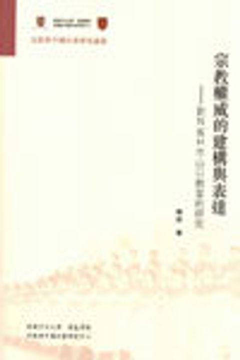 宗教權威的建構表達--對N省H市山口教堂的研究 封面