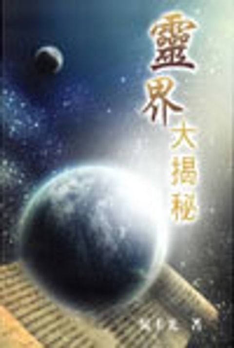 靈界大揭秘 封面