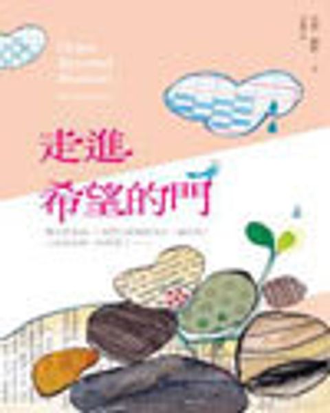 走進希望的門 封面