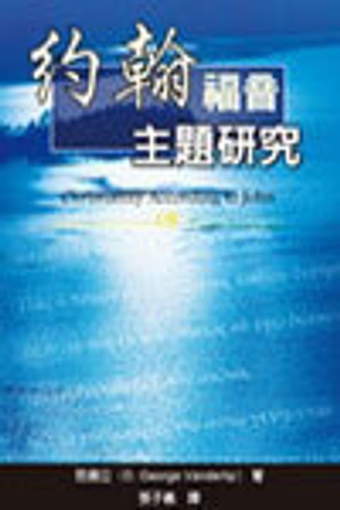 約翰福音主題研究 封面
