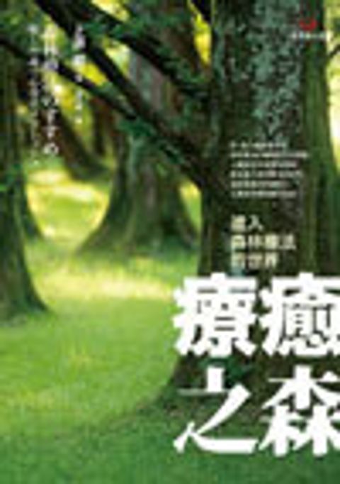 療癒之森―進入森林療法的世界 封面