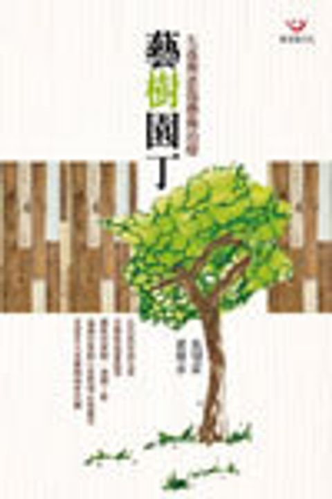 藝樹園丁：悲傷與失落藝術治療 封面