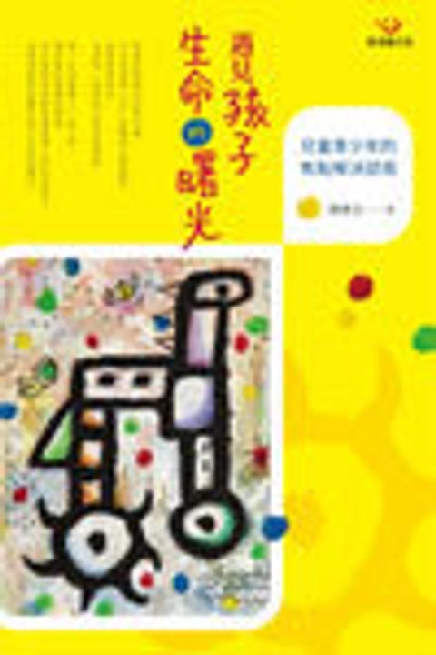 遇見孩子生命的曙光：兒童青少年的焦點解決諮商 封面