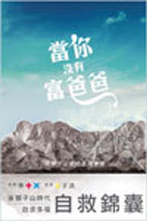 當你沒有富爸爸──後獅子山世代生存實錄 封面