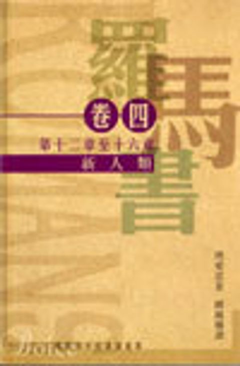 羅馬書(卷四)-第十二章至十六章新人類 封面
