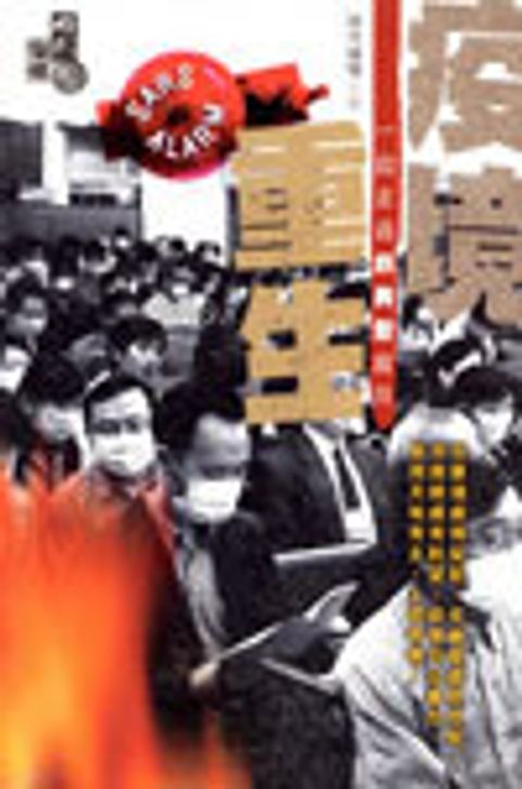 疫境重生--一起走過非典型歲月 封面