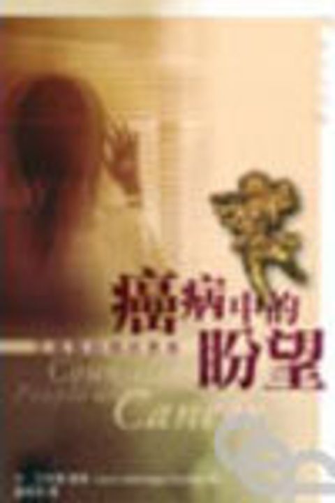 癌病中的盼望--怎樣幫助癌症患者 封面