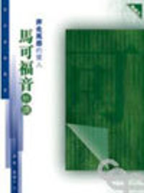 奔走風塵的僕人--馬可福音析讀 封面