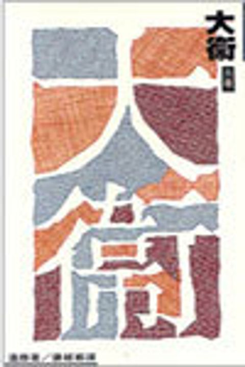 大衛：牧人、詩人、君王 封面