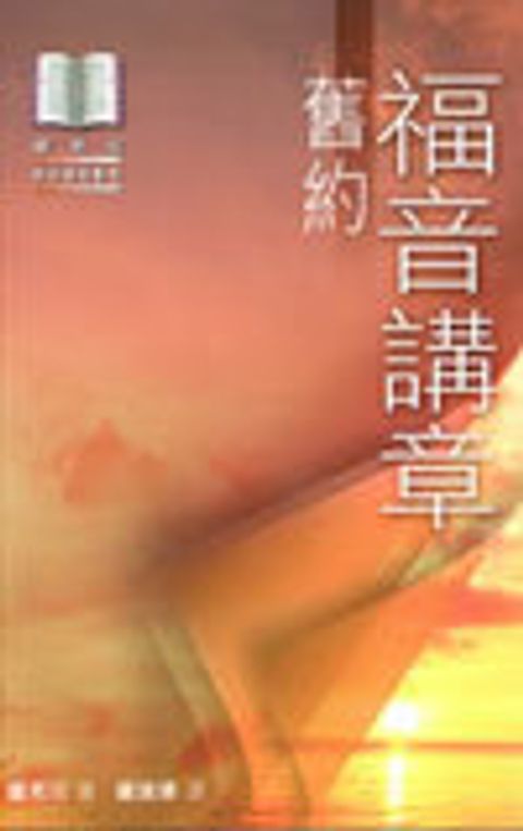 福音講章-舊約 (斷版) 封面