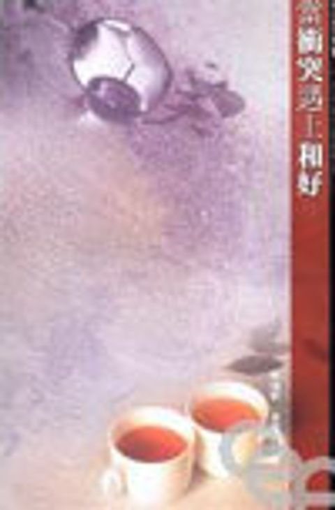 當衝突遇上和好 封面
