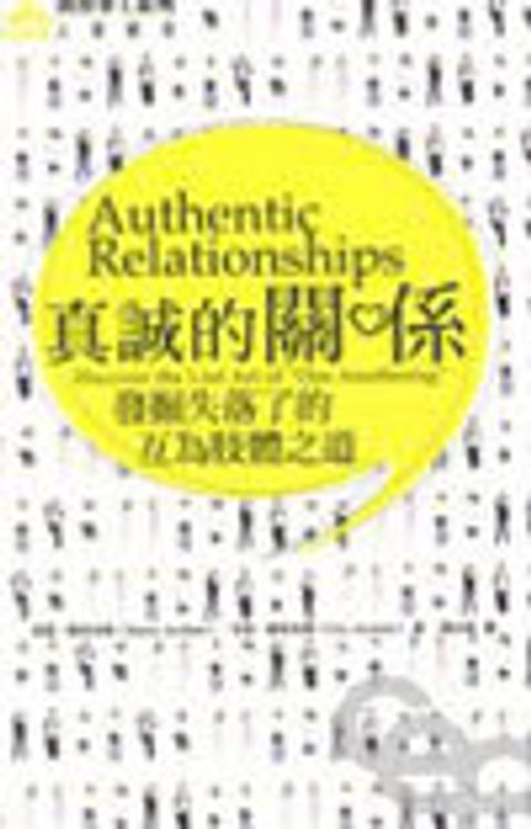 真誠的關係--發掘失落了的互為肢體之道 封面