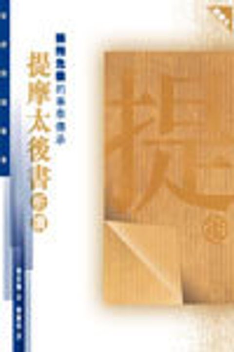 擁抱危機的事奉傳承──提摩太後書析讀 封面