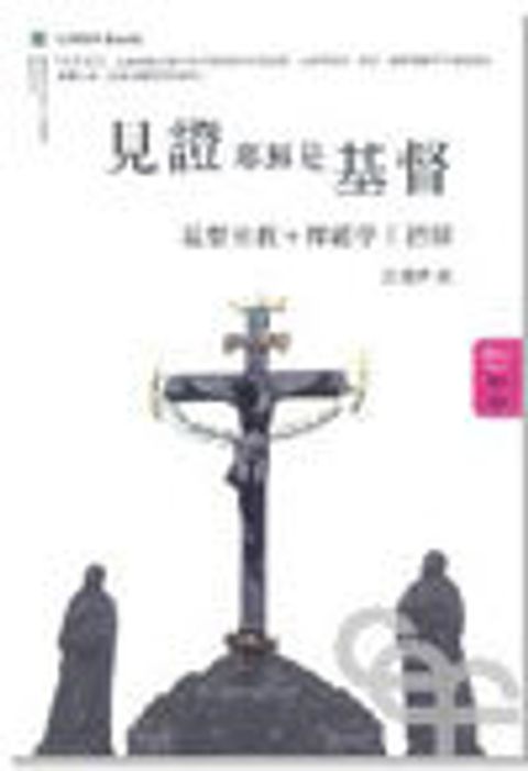 見證耶穌是基督(增訂版)--基督宗教釋經學初探 封面