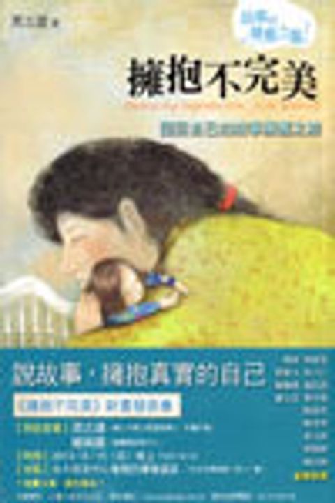 擁抱不完美：認回自己的故事療癒之旅 封面