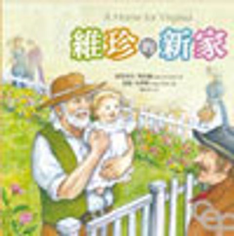 維珍的新家(繪本) 封面