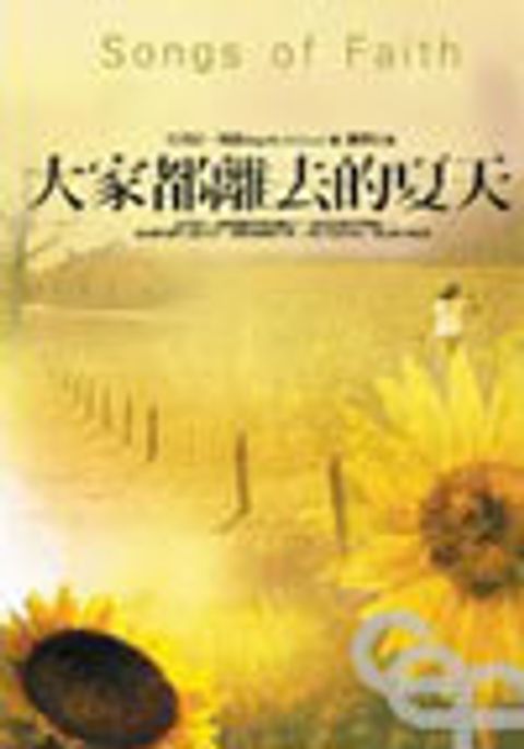 大家都離去的夏天(暖小說10) 封面