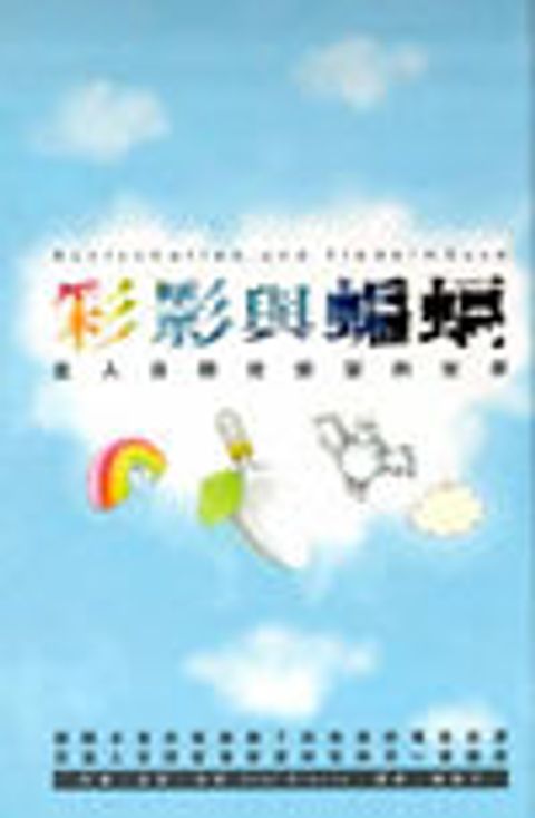 彩影與蝙蝠-走入自閉兒安瑟的世 封面