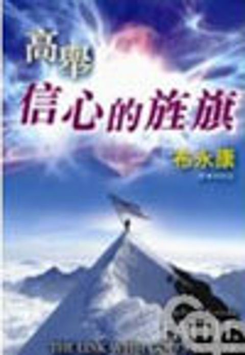 高舉信心的旌旗 封面