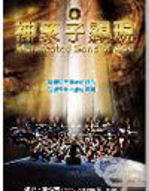 神眾子顯現--永恆入侵時間系列(二) 封面