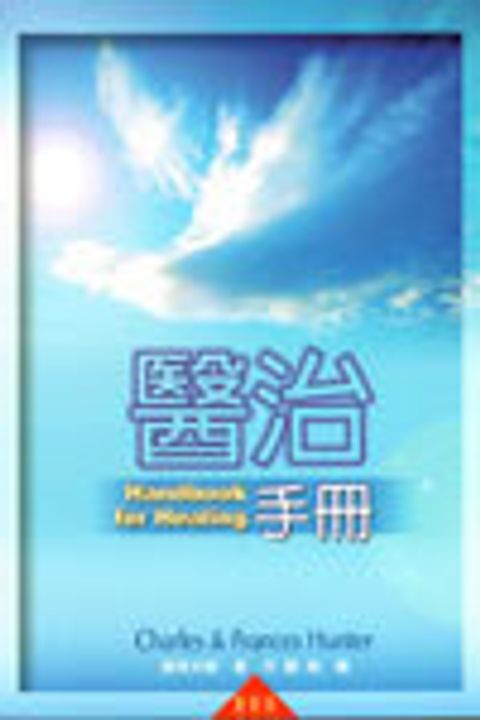 醫治手冊 封面