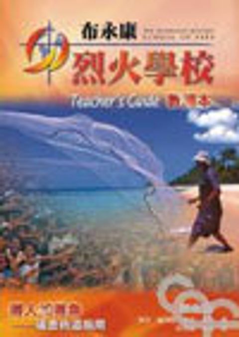 布永康烈火學校(教師本) 封面