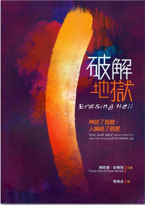 破解地獄--神說了甚麼人編造了甚麼 封面