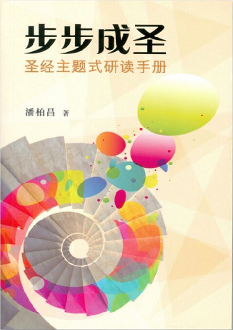 步步成聖－聖經主題式研讀手冊(簡) 封面