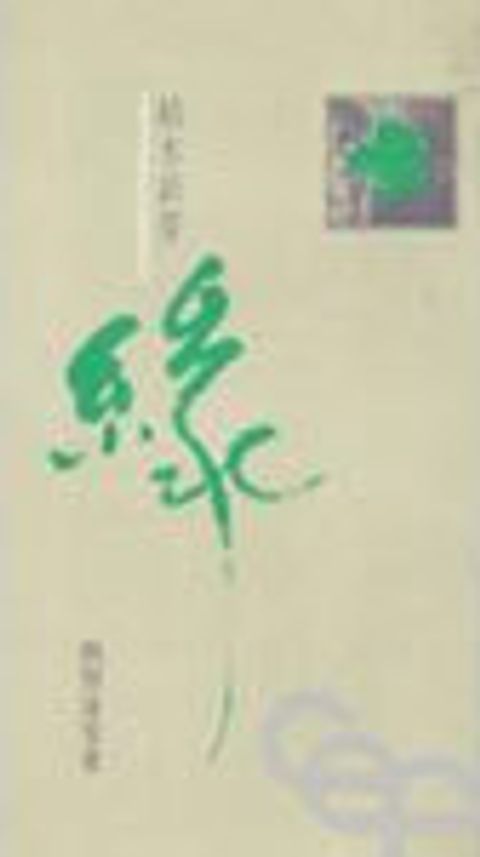 枯木新芽綠 封面