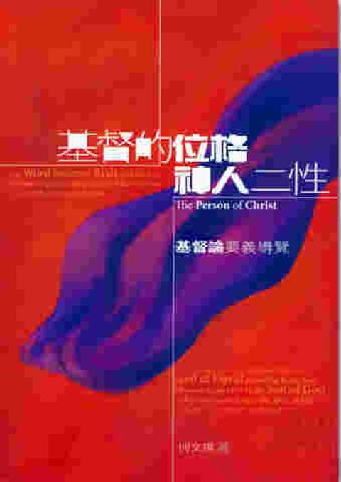 基督的位格、神人二性: 基督論 封面