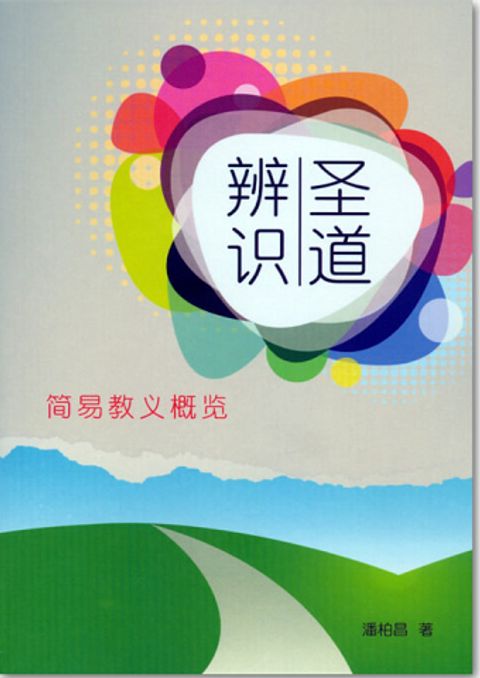 聖道辨識－簡易教義概覽(簡) 封面