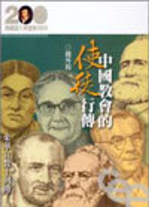 中國教會的使徒行傳 封面
