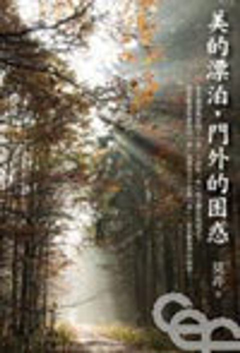美的漂泊，門外的困惑 封面