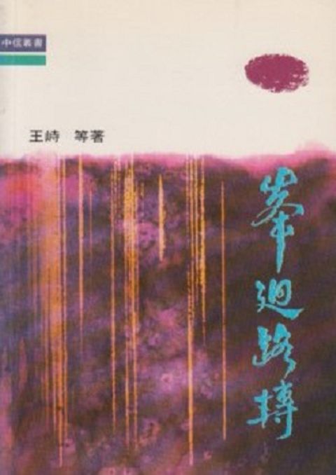 峰迴路轉 封面