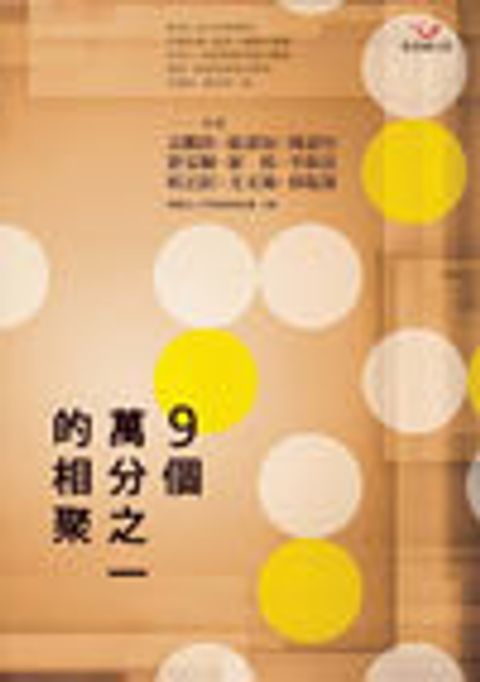 9個萬分之一的相聚 封面
