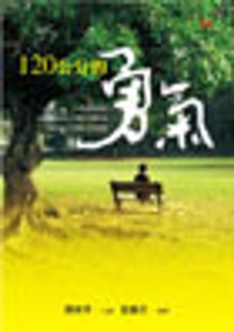 120公分的勇氣 封面