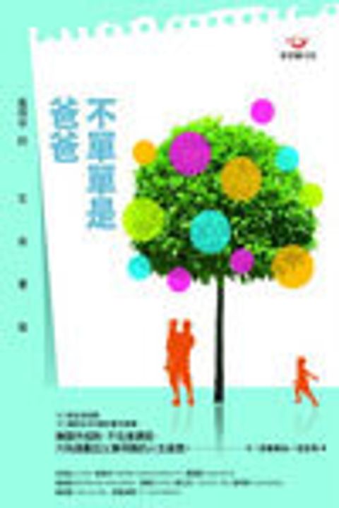 不單單是爸爸─風雨中的生命書寫 封面