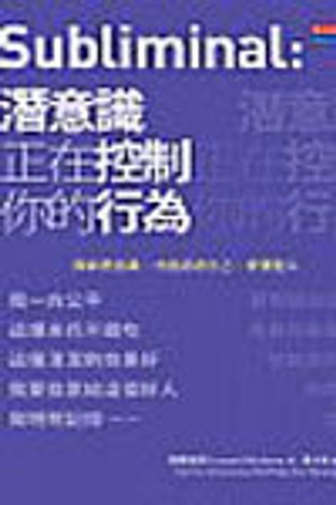 潛意識正在控制你的行為 封面